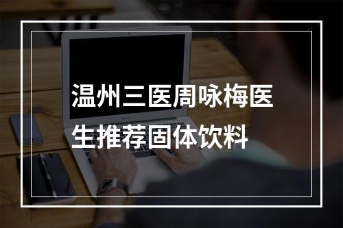 温州三医周咏梅医生推荐固体饮料