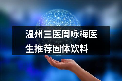 温州三医周咏梅医生推荐固体饮料