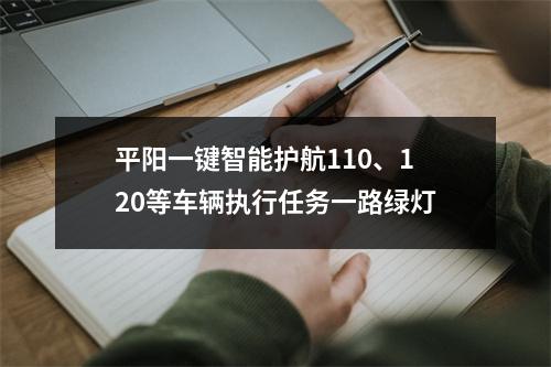 平阳一键智能护航110、120等车辆执行任务一路绿灯