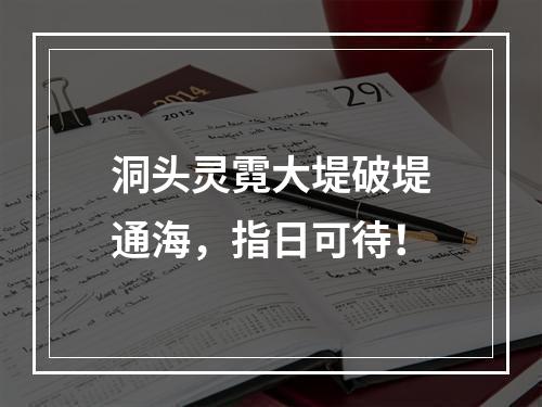 洞头灵霓大堤破堤通海，指日可待！