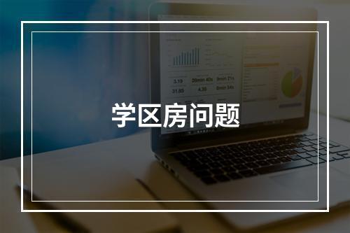 学区房问题
