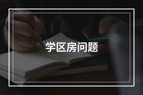 学区房问题