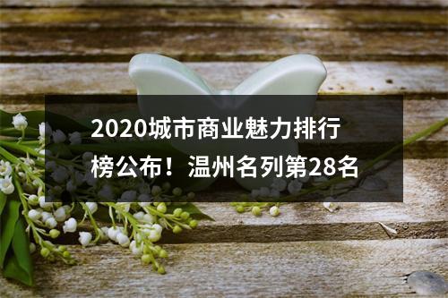 2020城市商业魅力排行榜公布！温州名列第28名