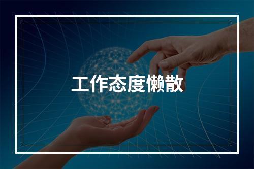 工作态度懒散