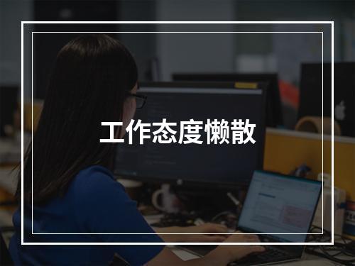 工作态度懒散