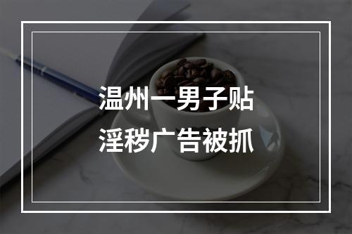 温州一男子贴淫秽广告被抓