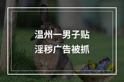 温州一男子贴淫秽广告被抓