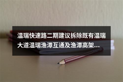温瑞快速路二期建议拆除既有温瑞大道温瑞渔潭互通及渔潭高架桥
