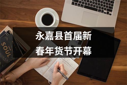 永嘉县首届新春年货节开幕