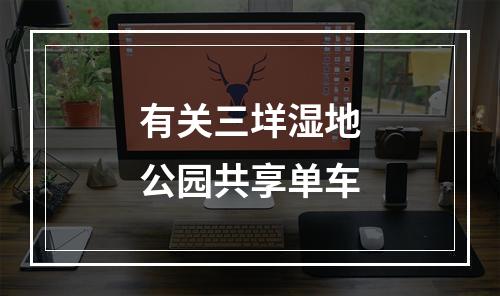 有关三垟湿地公园共享单车