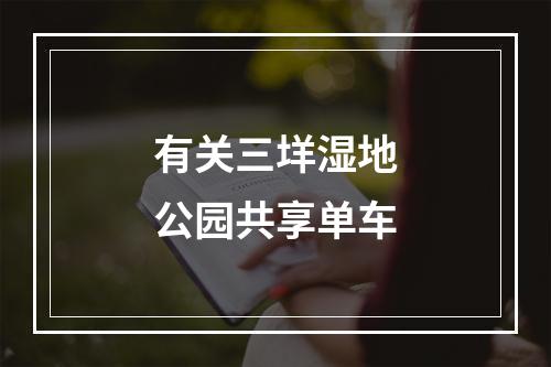 有关三垟湿地公园共享单车