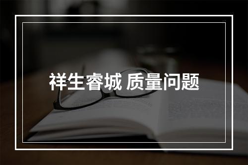 祥生睿城 质量问题