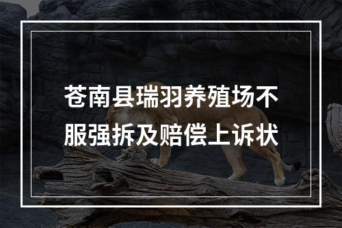 苍南县瑞羽养殖场不服强拆及赔偿上诉状
