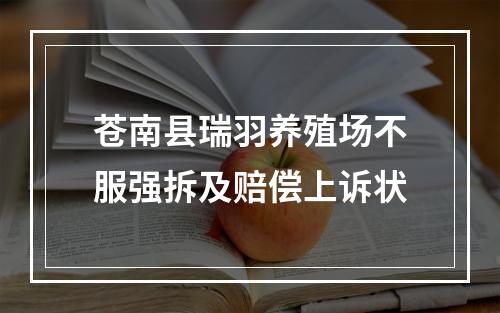 苍南县瑞羽养殖场不服强拆及赔偿上诉状