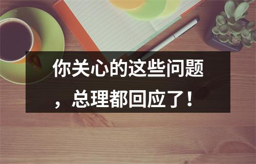 你关心的这些问题，总理都回应了！