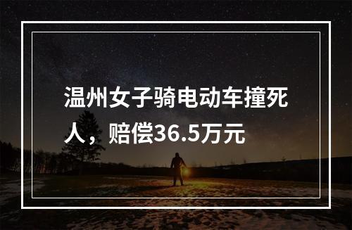 温州女子骑电动车撞死人，赔偿36.5万元