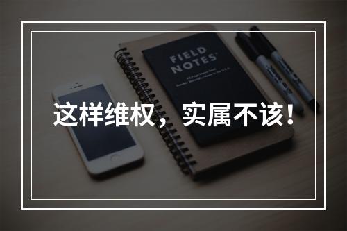这样维权，实属不该！