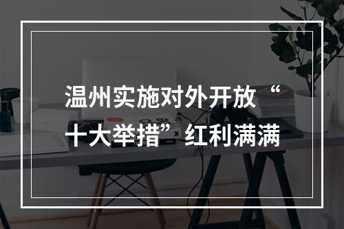 温州实施对外开放“十大举措”红利满满