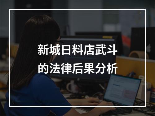 新城日料店武斗的法律后果分析