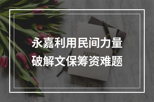 永嘉利用民间力量破解文保筹资难题