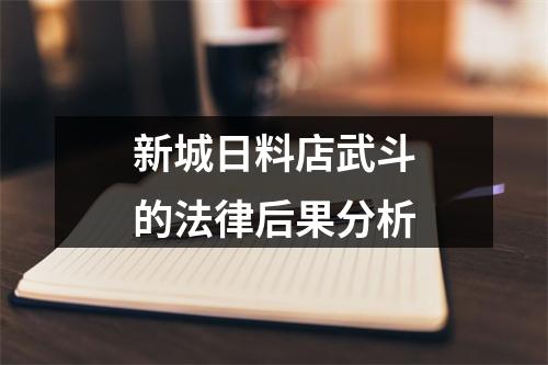 新城日料店武斗的法律后果分析