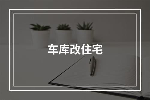 车库改住宅