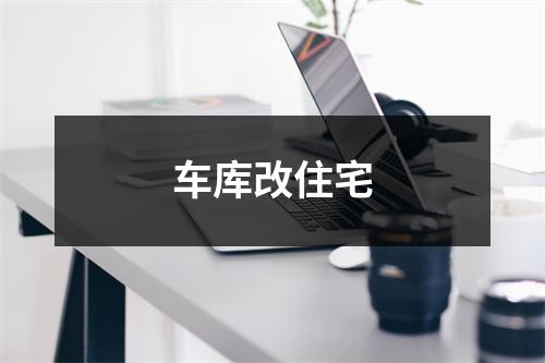 车库改住宅