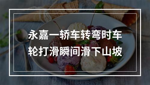 永嘉一轿车转弯时车轮打滑瞬间滑下山坡