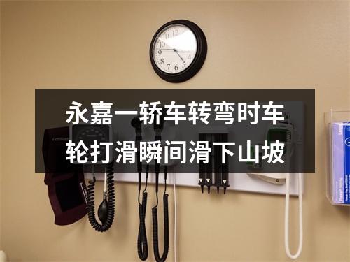 永嘉一轿车转弯时车轮打滑瞬间滑下山坡