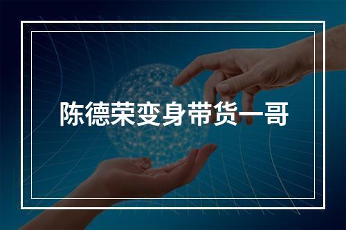 陈德荣变身带货一哥