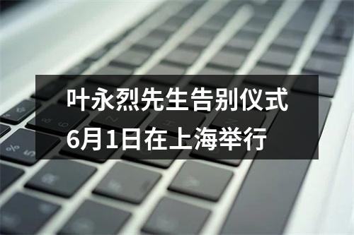 叶永烈先生告别仪式6月1日在上海举行