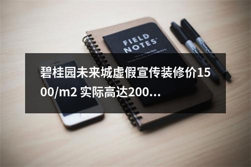 碧桂园未来城虚假宣传装修价1500/m2 实际高达2000 ！内装修品质极差