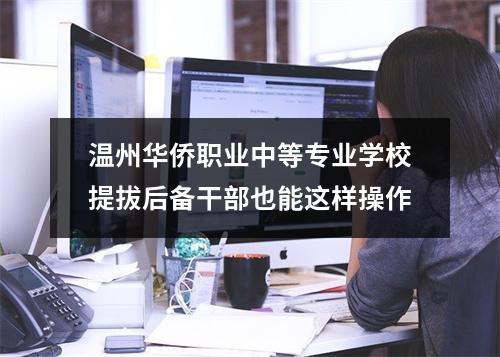 温州华侨职业中等专业学校提拔后备干部也能这样操作