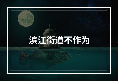 滨江街道不作为