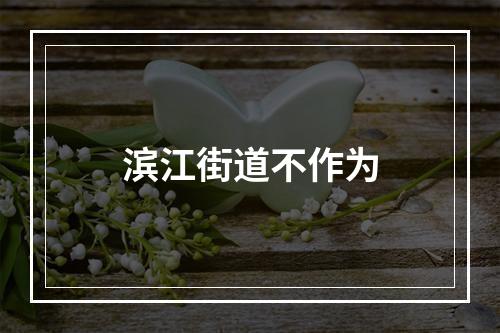滨江街道不作为