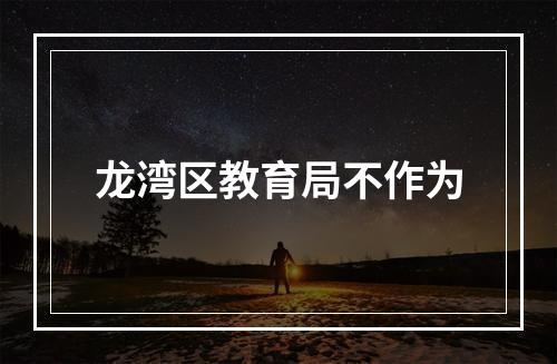 龙湾区教育局不作为