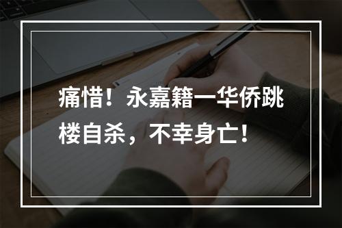 痛惜！永嘉籍一华侨跳楼自杀，不幸身亡！