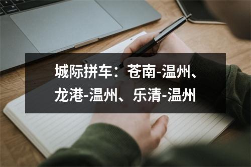 城际拼车：苍南-温州、龙港-温州、乐清-温州