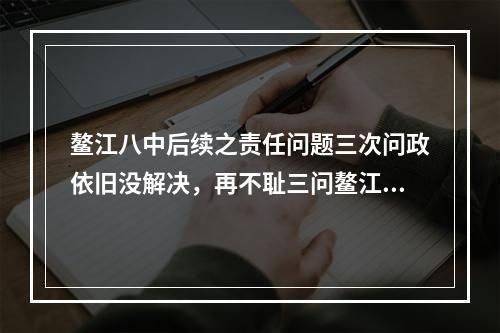 鳌江八中后续之责任问题三次问政依旧没解决，再不耻三问鳌江镇政府部门