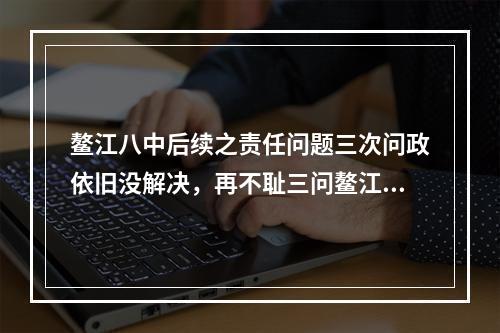 鳌江八中后续之责任问题三次问政依旧没解决，再不耻三问鳌江镇政府部门