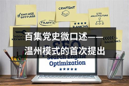 百集党史微口述——温州模式的首次提出