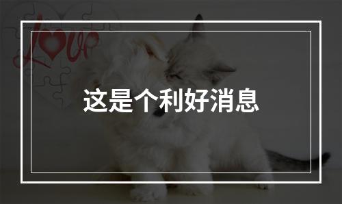 这是个利好消息