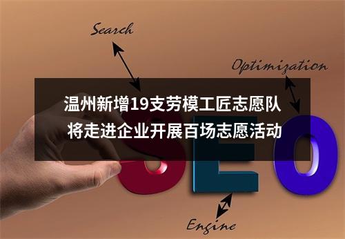 温州新增19支劳模工匠志愿队 将走进企业开展百场志愿活动