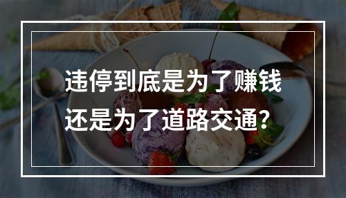 违停到底是为了赚钱还是为了道路交通？