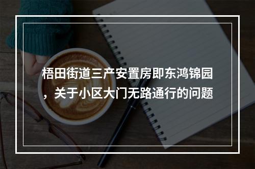 梧田街道三产安置房即东鸿锦园，关于小区大门无路通行的问题