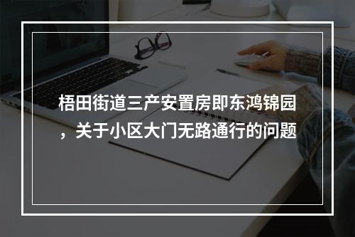 梧田街道三产安置房即东鸿锦园，关于小区大门无路通行的问题
