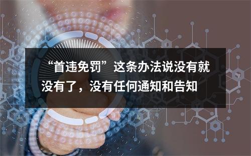 “首违免罚”这条办法说没有就没有了，没有任何通知和告知