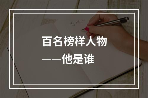 百名榜样人物——他是谁