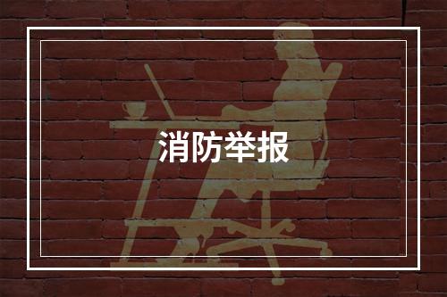 消防举报