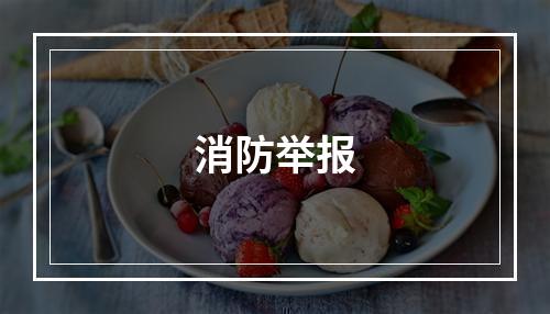 消防举报